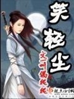 Bìa truyện Tiếu Khinh Trần (笑轻尘)