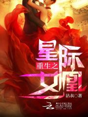 Bìa truyện Trọng Sinh Chi Tinh Tế Nữ Hoàng (重生之星际女凰)