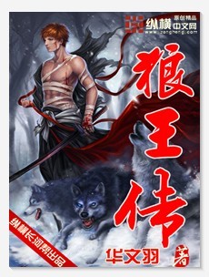 Bìa truyện Lang Vương Truyện (狼王传)