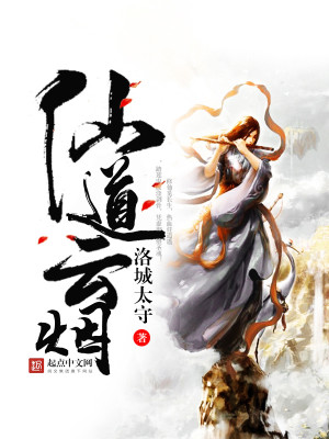 Bìa truyện Tiên Đạo Vân Yên (仙道云烟)