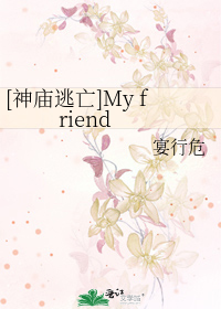 Bìa truyện Thần Miếu Đào Vong My Friend ([神庙逃亡]My friend)