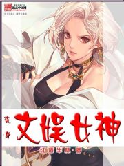 Bìa truyện Biến Thân Văn Ngu Nữ Thần (变身文娱女神)