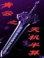 Bìa truyện Thanh Vân Chi Thiên Cơ Bán Toán (青云之天机半算)