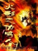 Bìa truyện Hỏa Ảnh Chi Ngụy Minh Nhân (火影之伪鸣人)