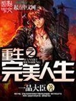 Bìa truyện Trọng Sinh Chi Hoàn Mĩ Nhân Sinh (重生之完美人生)
