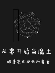 Bìa truyện Tòng Linh Khai Thủy Đương Ma Vương (从零开始当魔王)