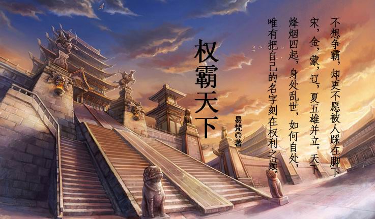 Bìa truyện Quyền Bá Thiên Hạ (权霸天下)