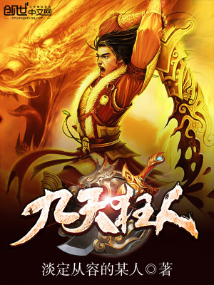 Bìa truyện Cửu Thiên Cuồng Nhân (九天狂人)
