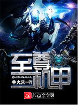 Bìa truyện Chí Tôn Cơ Giáp (至尊机甲)