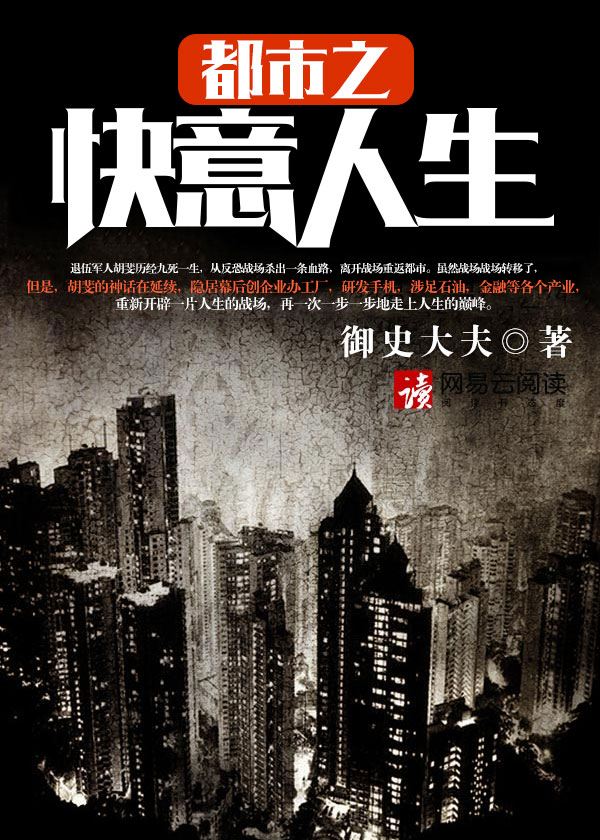 Bìa truyện Đô Thị Chi Khoái Ý Nhân Sinh (都市之快意人生)