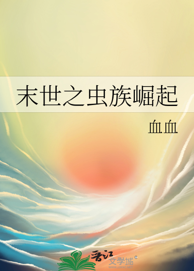 Bìa truyện Mạt Thế Chi Trùng Tộc Quật Khởi (末世之虫族崛起)