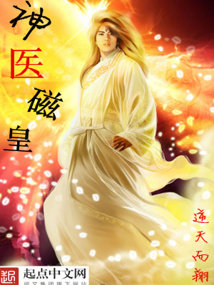 Bìa truyện Thần Y Từ Hoàng (神医磁皇)