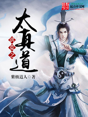 Bìa truyện Hồng Hoang Chi Thái Chân Đạo (洪荒之太真道)