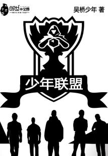 Bìa truyện Thiếu Niên Liên Minh (少年联盟)