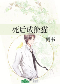 Bìa truyện Tử Hậu Thành Hùng Miêu (死后成熊猫)