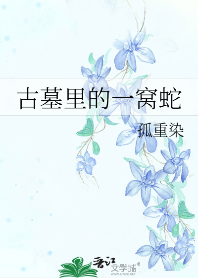 Bìa truyện Cổ Mộ Lí Đích Nhất Oa Xà (古墓里的一窝蛇)