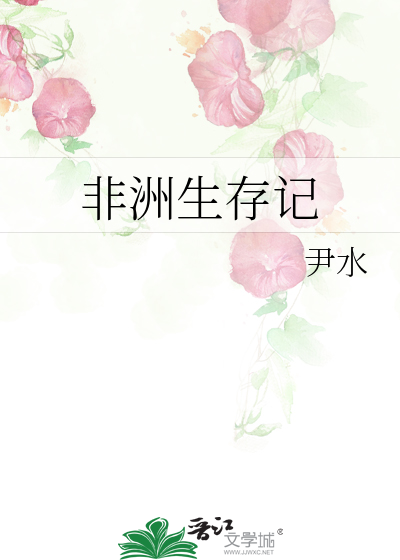 Bìa truyện Phi Châu Sinh Tồn Kí (非洲生存记)