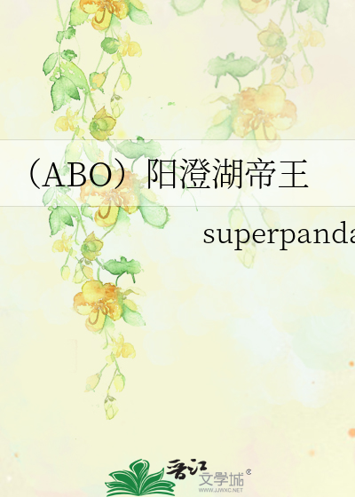 Bìa truyện Abo Dương Trừng Hồ Đế Vương (（ABO）阳澄湖帝王)