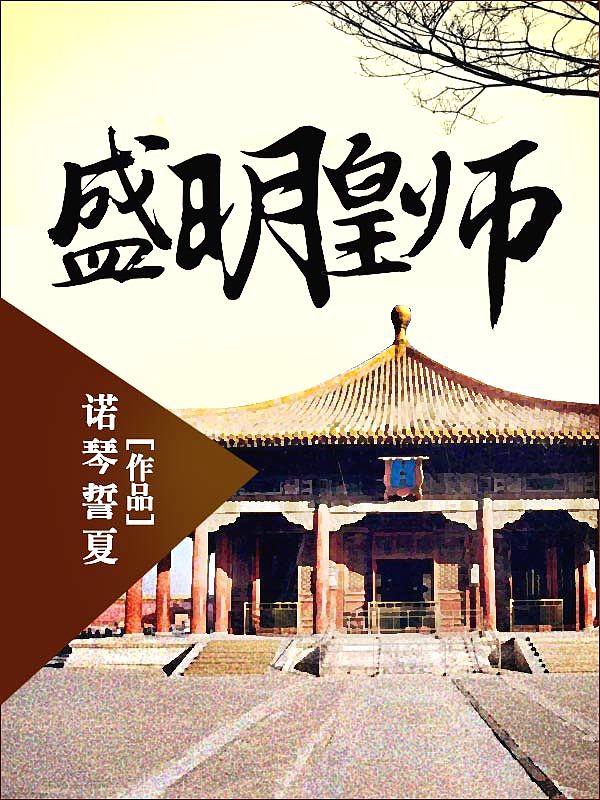 Bìa truyện Thịnh Minh Hoàng Sư (盛明皇师)