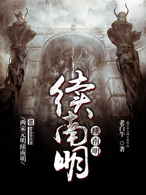 Bìa truyện Tự Nam Minh (续南明)