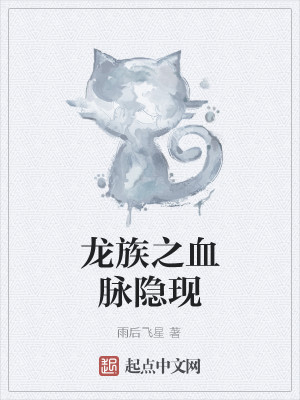 Bìa truyện Long Tộc Chi Huyết Mạch Ẩn Hiện (龙族之血脉隐现)