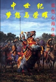 Bìa truyện Trung Thế Kỉ Chi Mộng Tưởng Dữ Vinh Diệu (中世纪之梦想与荣耀)
