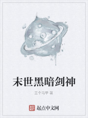 Bìa truyện Mạt Thế Hắc Ám Kiếm Thần (末世黑暗剑神)