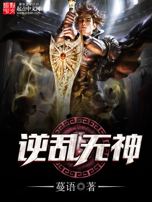Bìa truyện Nghịch Loạn Vô Thần (逆乱无神)