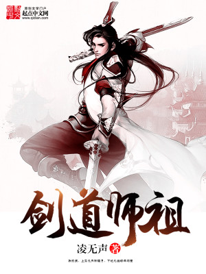 Bìa truyện Kiếm Đạo Sư Tổ (剑道师祖)