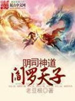Bìa truyện Âm Tư Thần Đạo Diêm La Thiên Tử (阴司神道阎罗天子)