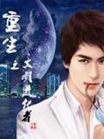 Bìa truyện Trọng Sinh Chi Văn Minh Tiến Hóa Giả (重生之文明进化者)