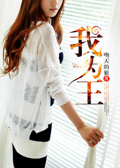 Bìa truyện Ngã Vi Vương (我为王)