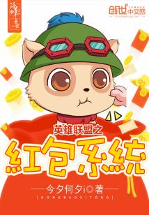 Bìa truyện Anh Hùng Liên Minh Chi Hồng Bao Hệ Thống (英雄联盟之红包系统)