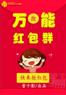 Bìa truyện Vạn Năng Hồng Bao Quần (万能红包群)