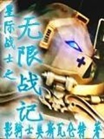 Bìa truyện Tinh Tế Chiến Sĩ Chi Vô Hạn Chiến Kí (星际战士之无限战记)