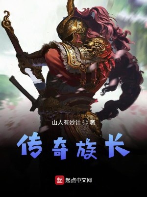 Bìa truyện Truyện Kì Tộc Trường (传奇族长)