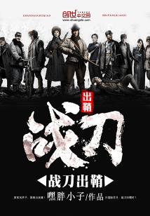 Bìa truyện Chiến Đao Xuất Sao (战刀出鞘)