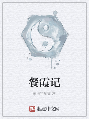 Bìa truyện Xan Hà Kí (餐霞记)