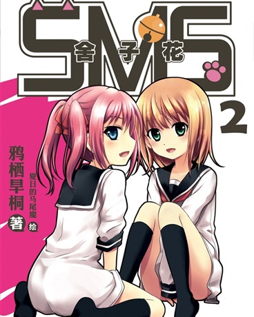 Bìa truyện S M S Xá Tử Hoa (S.M.S-舍子花)