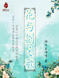 Bìa truyện Hoa Dữ Kiếm Chi Ca (花与剑之歌)