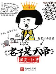 Bìa truyện Lão Tử Thị Thiên Đế (老子是天帝)