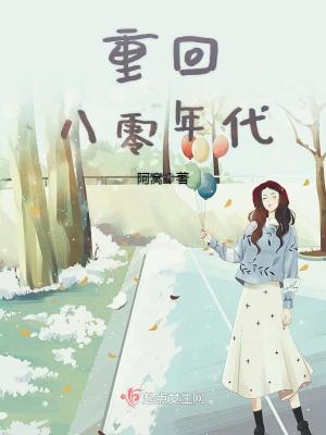 Bìa truyện Trọng Hồi Bát Linh Niên Đại (重回八零年代)