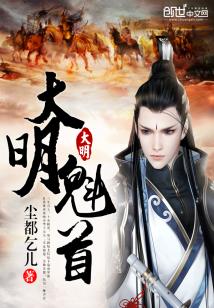 Bìa truyện Đại Minh Khôi Thủ (大明魁首)