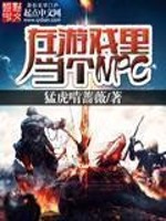 Bìa truyện Tại Du Hí Lí Đương Cá Npc (在游戏里当个NPC)