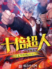 Bìa truyện Thập Bội Siêu Nhân (十倍超人)