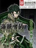 Bìa truyện Hải Tặc Trung Đích Chế Độc Nhân (海贼中的制毒人)