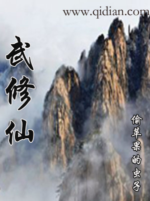 Bìa truyện Vũ Tu Tiên (武修仙)