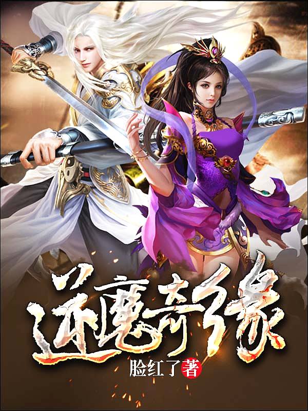 Bìa truyện Nghịch Ma Kì Duyên (逆魔奇缘)