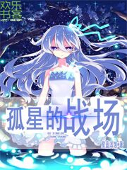 Bìa truyện Cô Tinh Đích Chiến Trường (孤星的战场)