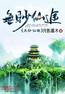 Bìa truyện Vô Miễu Tiên Đồ (无眇仙途)